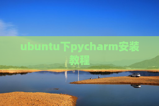ubuntu下pycharm安装教程